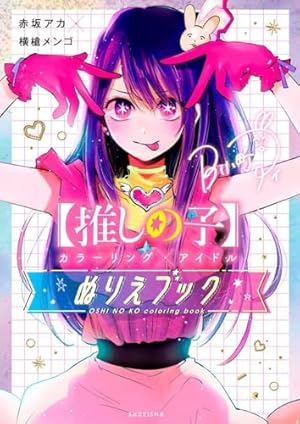 推しの子】 ~一番星のスピカ~ (JUMP j BOOKS) | 赤坂 アカ, 横槍